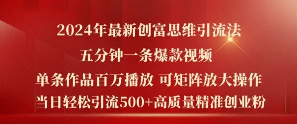 2024年最新创富思维日引流500+精准高质量创业粉，五分钟一条百万播放量爆款热门作品【揭秘】-艾科轻创网