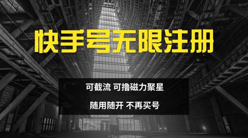 快手无限注册，可截流，可撸磁力聚星，随用随开，不再买号【揭秘】-艾科轻创网