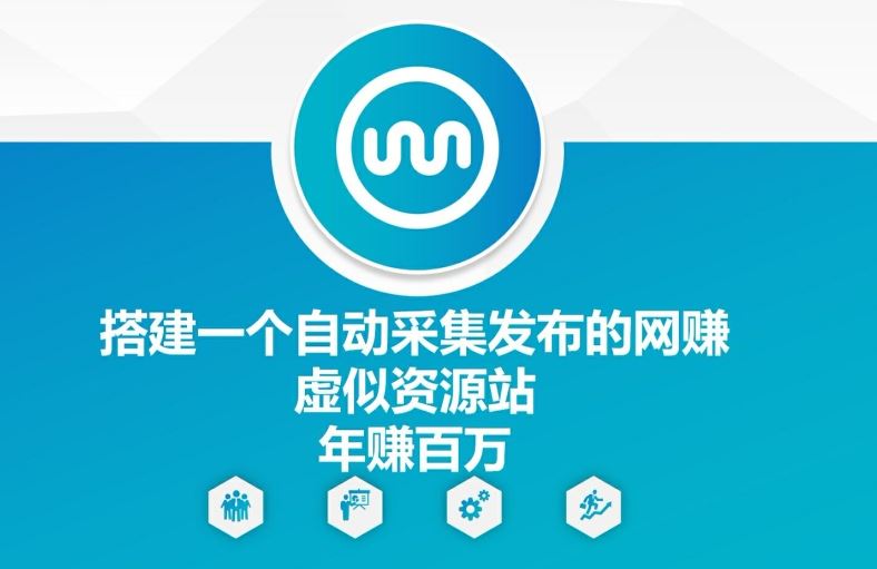 搭建一个自动采集发布的网创虚似资源站年赚百W【揭秘】-艾科轻创网