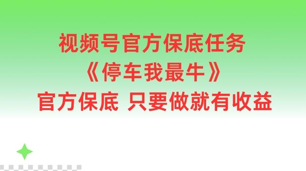 视频号官方保底任务，停车我最牛，官方保底只要做就有收益【揭秘】-艾科轻创网
