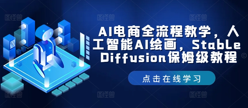 AI电商全流程教学，人工智能AI绘画，Stable Diffusion保姆级教程-艾科轻创网