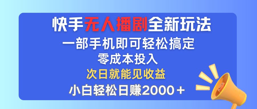 （12196期）快手无人播剧全新玩法，一部手机就可以轻松搞定，零成本投入，小白轻松…-艾科轻创网