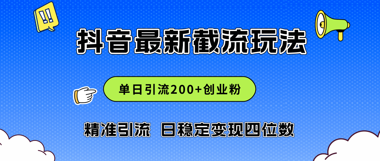 （12197期）2024年抖音评论区最新截流玩法，日引200+创业粉，日稳定变现四位数实操…-艾科轻创网
