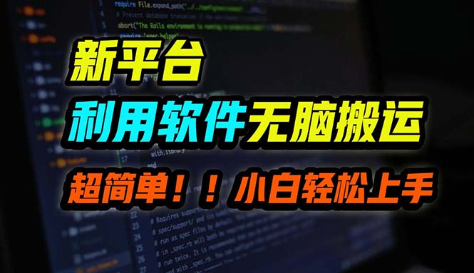 （12203期）B站平台用软件无脑搬运，月赚10000+，小白也能轻松上手-艾科轻创网