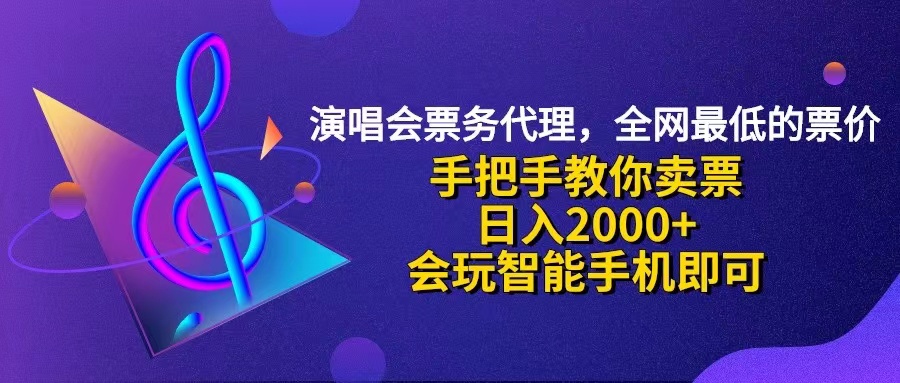 （12206期）演唱会低价票代理，小白一分钟上手，手把手教你卖票，日入2000+，会玩…-艾科轻创网