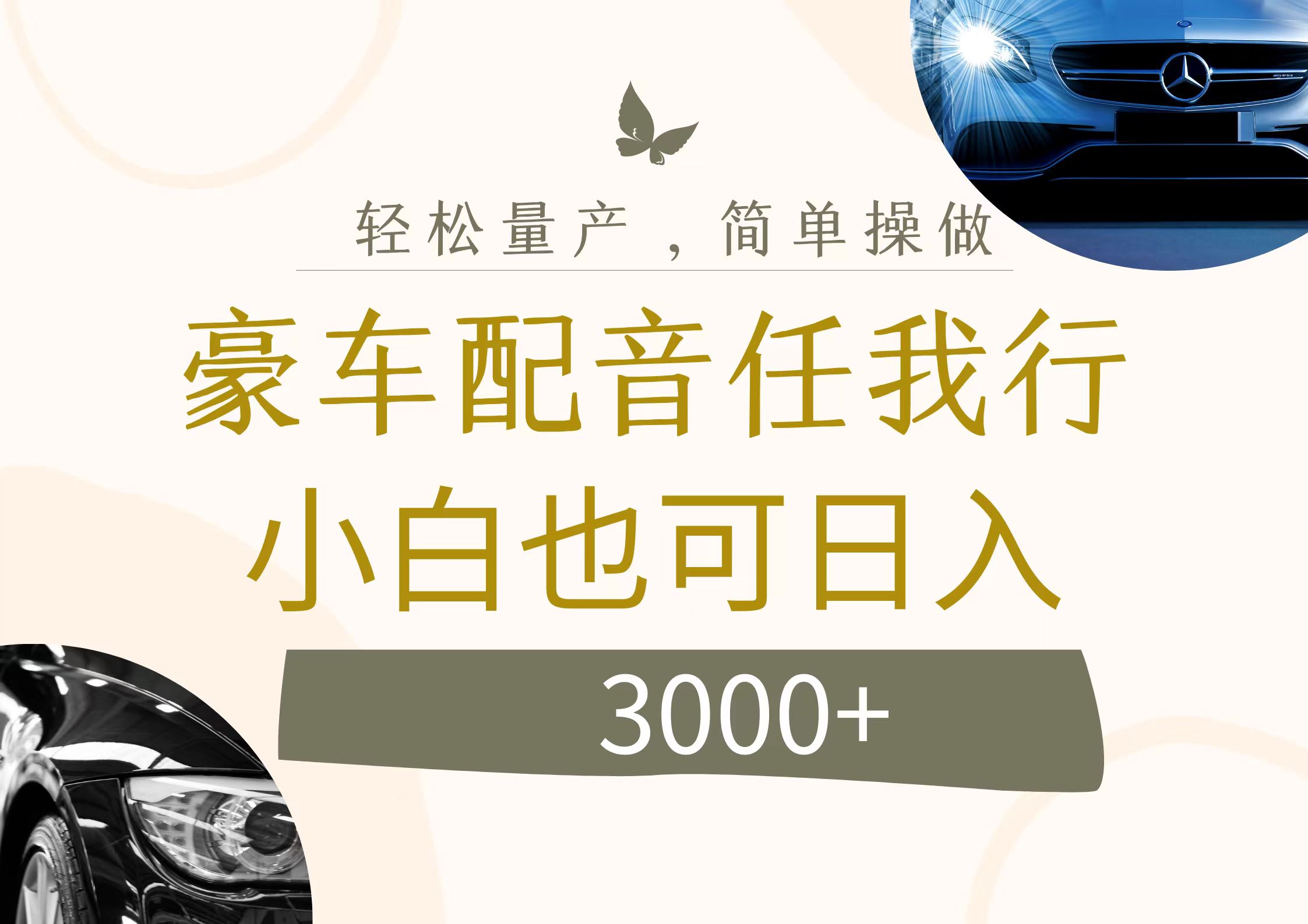 （12206期）不为人知的暴力小项目，豪车配音，日入3000+-艾科轻创网