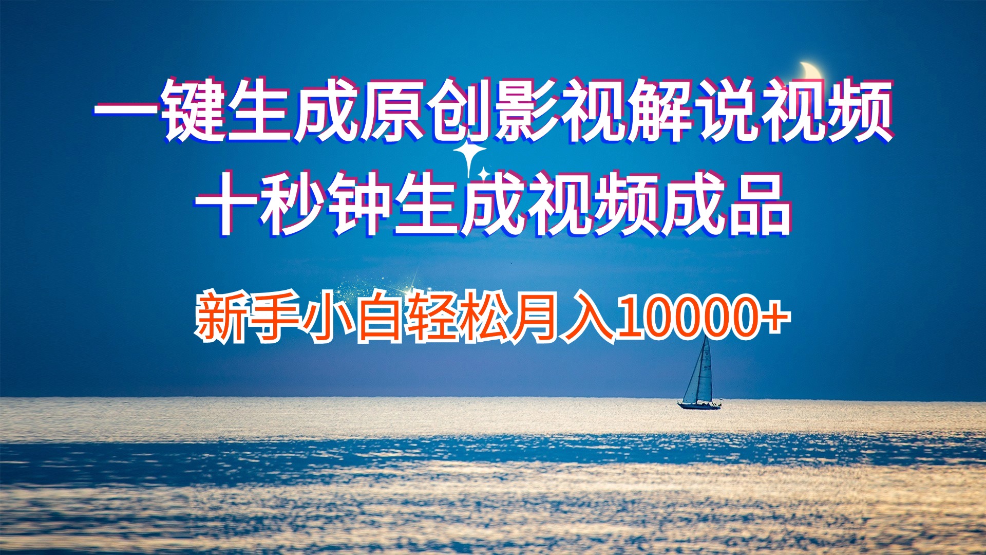 （12207期）一键生成原创影视解说视频十秒钟生成文案解说背景音乐新手小白轻松月入…-艾科轻创网