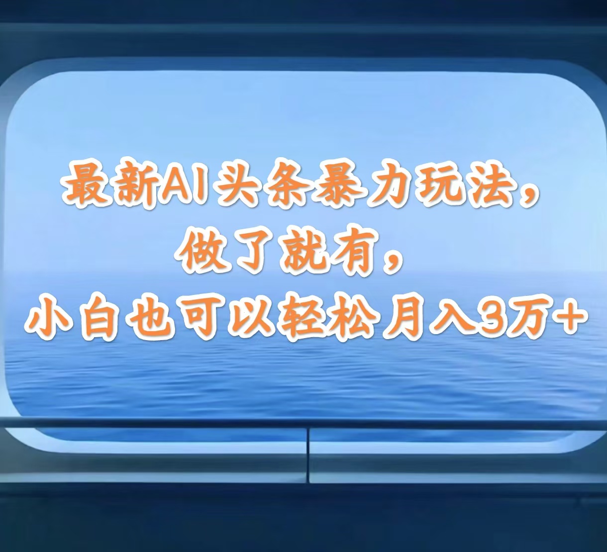 （12208期）最新AI头条暴力玩法，做了就有，小白也可以轻松月入3万+-艾科轻创网