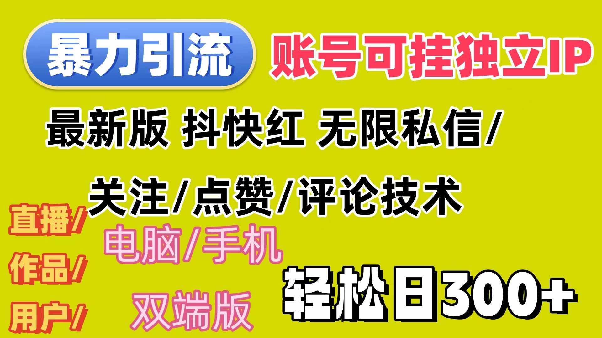 （12210期）暴力引流法 全平台模式已打通  轻松日上300+-艾科轻创网