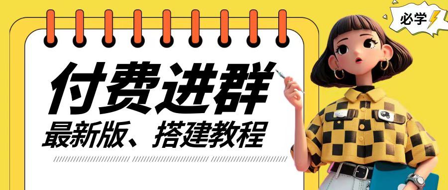 付费进群系统搭建教程，手把手课程【源码+技术+课程】【揭秘】-艾科轻创网
