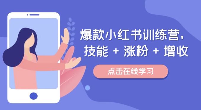 爆款小红书训练营，技能 + 涨粉 + 增收，用好小红书，做你喜欢又擅长的事，涨粉又赚钱-艾科轻创网