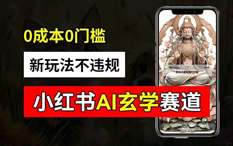 小红书玄学赛道AI新玩法，不违规不封号，0成本0投入，AI批量生成，已有账号变现2w+【揭秘】-艾科轻创网