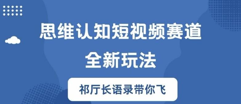 思维认知短视频赛道新玩法，胜天半子祁厅长语录带你飞【揭秘】-艾科轻创网