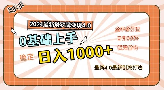 2024最新塔罗牌变现4.0，稳定日入1k+，零基础上手，全平台打通【揭秘】-艾科轻创网