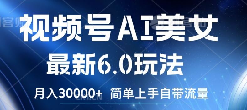 视频号AI美女最新6.0玩法，简单上手自带流量，月入3w【揭秘】-艾科轻创网