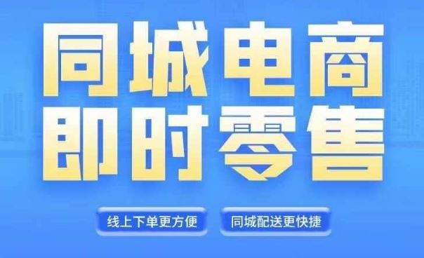 同城电商全套线上直播运营课程，6月+8月新课，同城电商风口，抓住创造财富自由-艾科轻创网