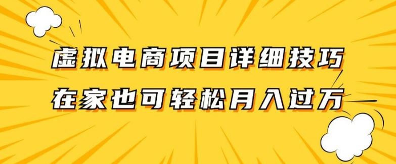 虚拟电商项目详细拆解，兼职全职都可做，每天单账号300+轻轻松松【揭秘】-艾科轻创网