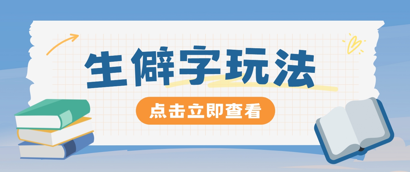 抖音小红书生僻字玩法，单条视频涨粉3000+，操作简单，手把手教你-艾科轻创网