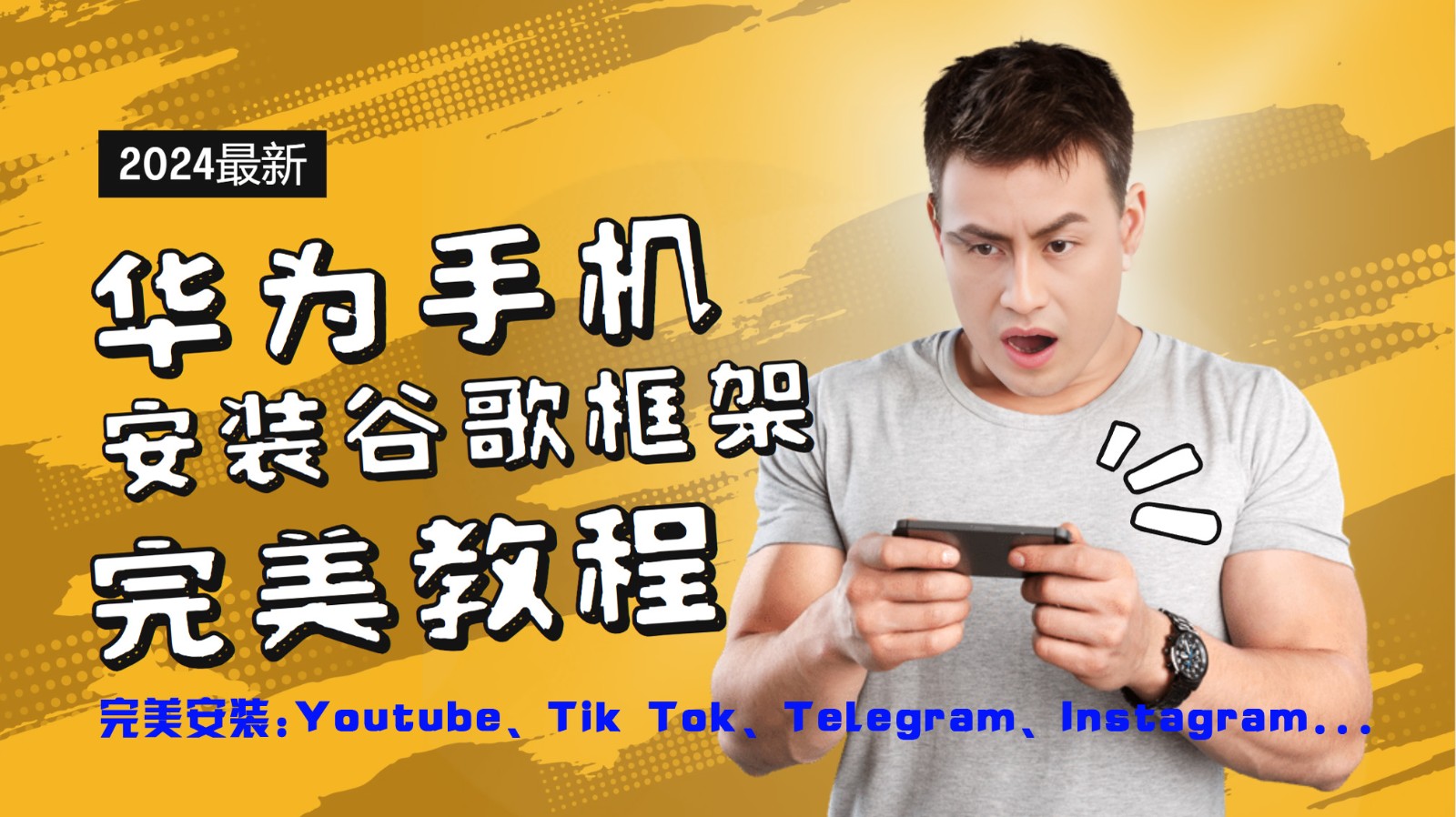 华为手机安装谷歌框架完美教程，开启你的Tiktok，油管，Tg，Instagra之路-艾科轻创网