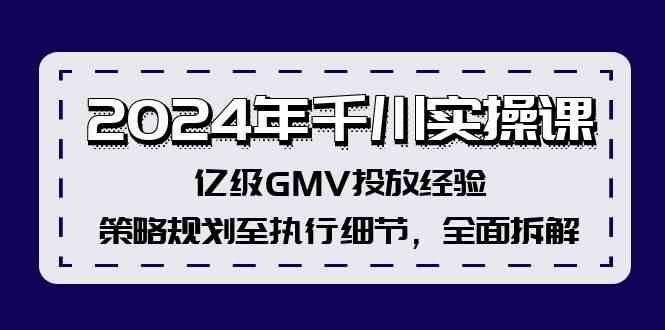 2024年千川实操课，亿级GMV投放经验，策略规划至执行细节，全面拆解-艾科轻创网
