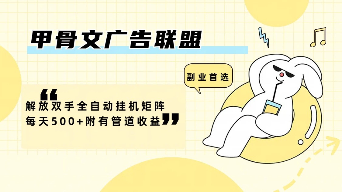 甲骨文广告联盟解放双手全自动挂机矩阵每天500+附有管道收益-艾科轻创网