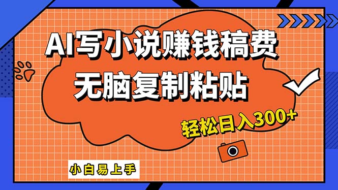 （12213期）AI一键智能写小说，只需复制粘贴，小白也能成为小说家 轻松日入300+-艾科轻创网