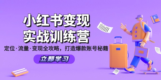 （12216期）小红书变现实战训练营：定位·流量·变现全攻略，打造爆款账号秘籍-艾科轻创网
