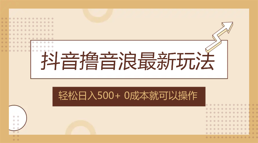 （12217期）抖音撸音浪最新玩法，不需要露脸，小白轻松上手，0成本就可操作，日入500+-艾科轻创网