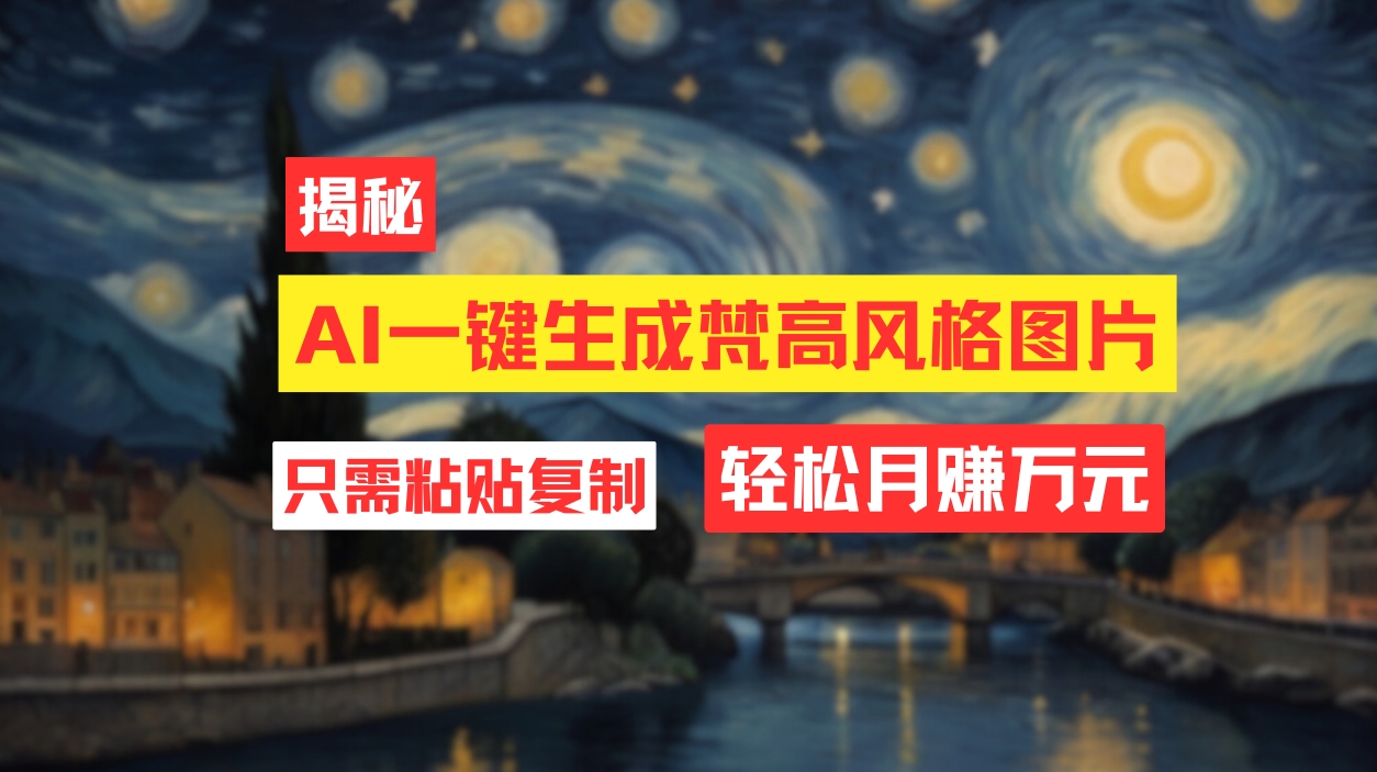 （12219期）用AI工具生成梵高风格图片，月入过万只需简单几步！-艾科轻创网