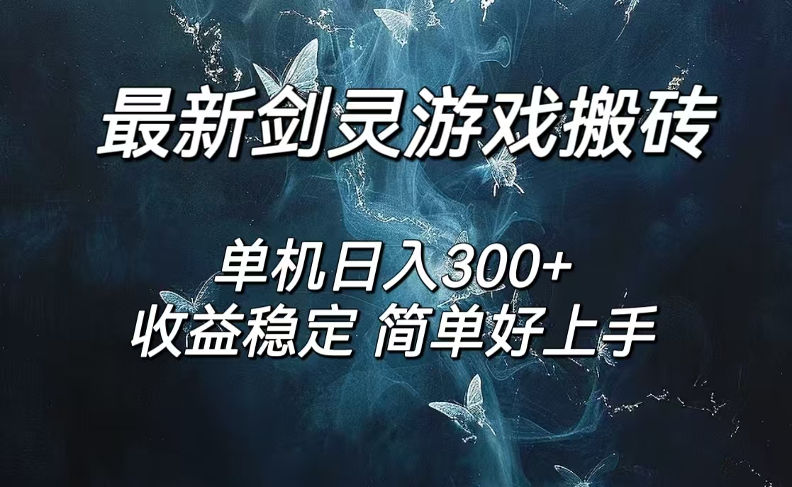 （12222期）剑灵怀旧服打金搬砖，日人300+，简单无脑操作，可矩阵-艾科轻创网