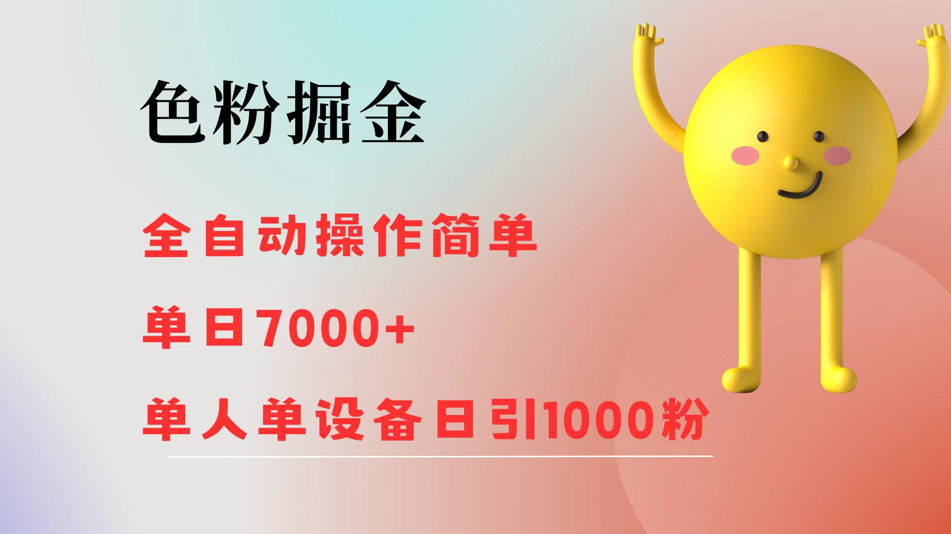 （12225期）色粉掘金 全自动 操作简单 单日收益7000+  单人单设备日引1000粉-艾科轻创网