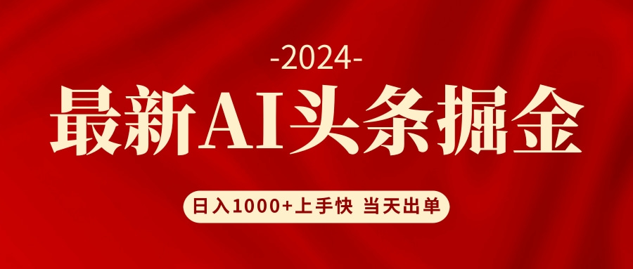 （12233期）AI头条掘金 小白也能轻松上手 日入1000+-艾科轻创网