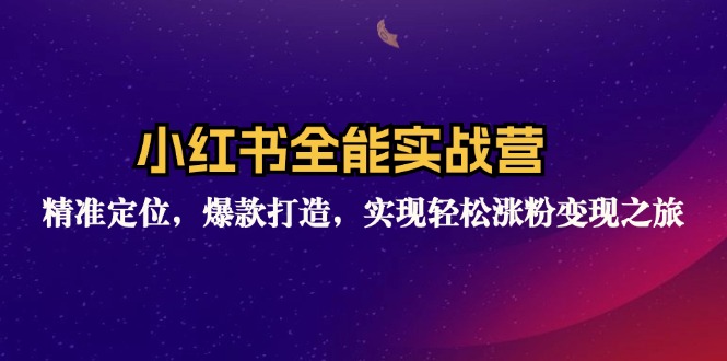 （12235期）小红书全能实战营：精准定位，爆款打造，实现轻松涨粉变现之旅-艾科轻创网