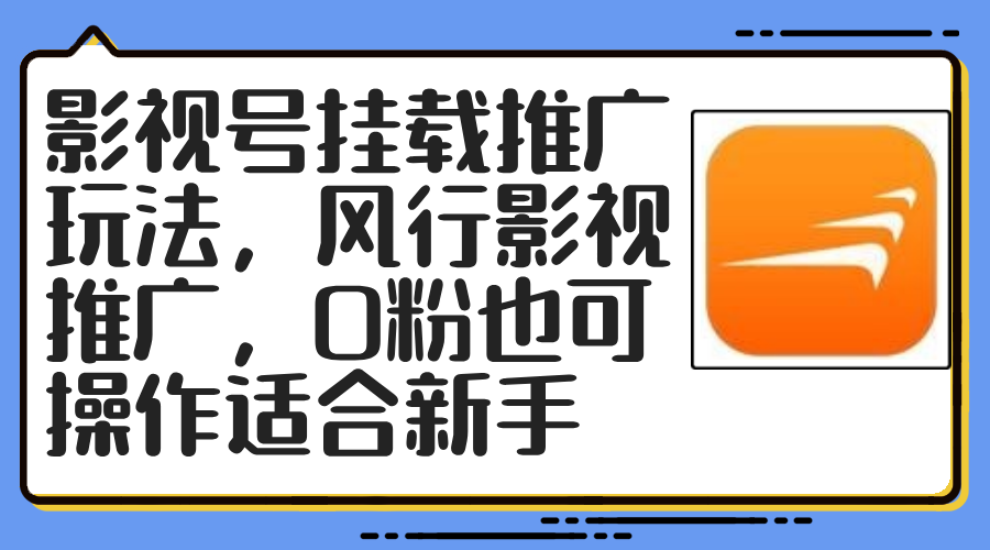 （12236期）影视号挂载推广玩法，风行影视推广，0粉也可操作适合新手-艾科轻创网