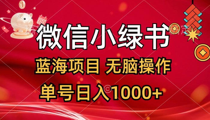 （12237期）微信小绿书，蓝海项目，无脑操作，一天十几分钟，单号日入1000+-艾科轻创网
