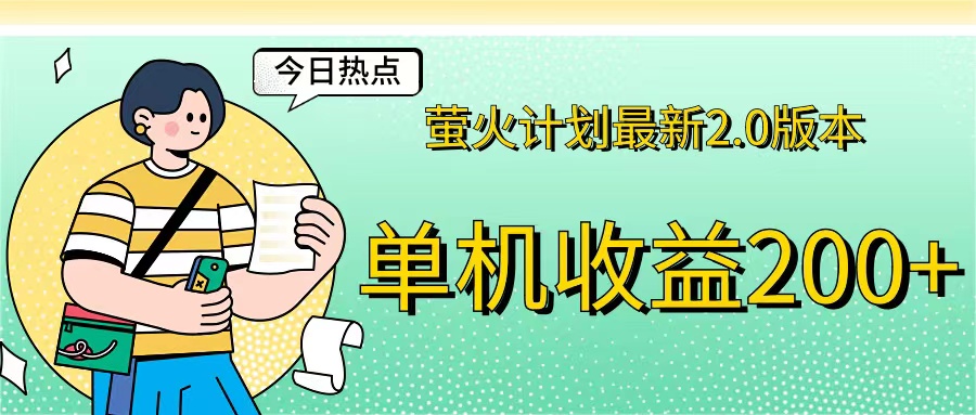 （12238期）萤火计划最新2.0版本单机收益200+ 即做！即赚！-艾科轻创网