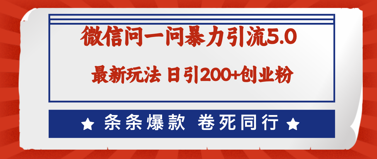 （12240期）微信问一问最新引流5.0，日稳定引流200+创业粉，加爆微信，卷死同行-艾科轻创网