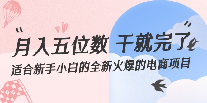 （12241期）月入五位数 干就完了 适合新手小白的全新火爆的电商项目-艾科轻创网