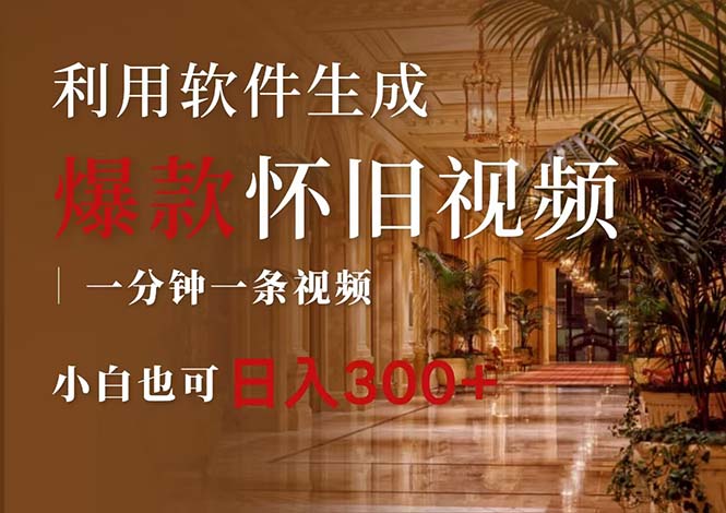 （12242期）一键生成原创爆款怀旧视频，情怀爆款玩法，小白也可日入300+-艾科轻创网