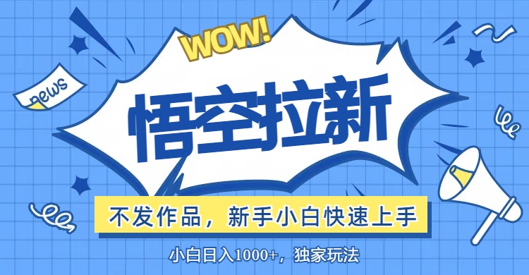 （12243期）悟空拉新最新玩法，无需作品暴力出单，小白快速上手-艾科轻创网