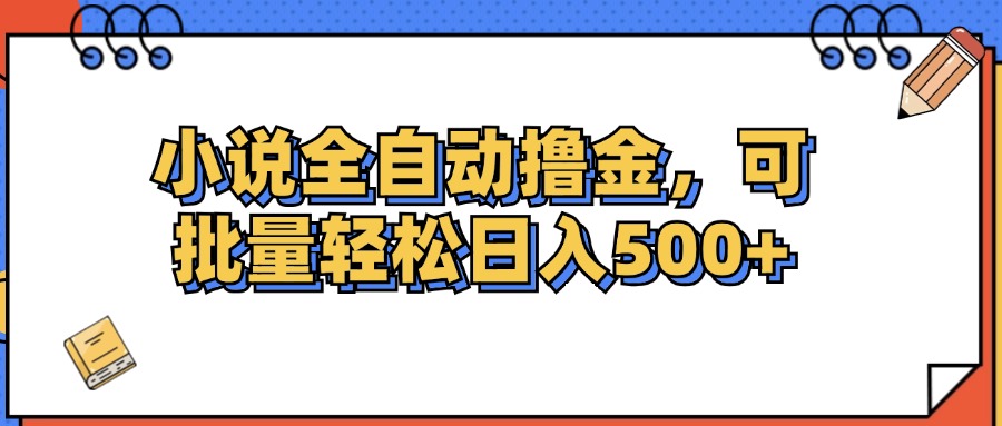 （12244期）小说全自动撸金，可批量日入500+-艾科轻创网