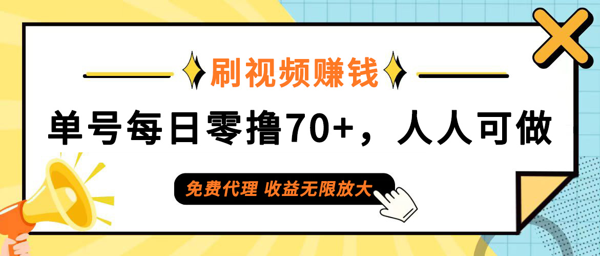 （12245期）日常刷视频日入70+，全民参与，零门槛代理，收益潜力无限！-艾科轻创网