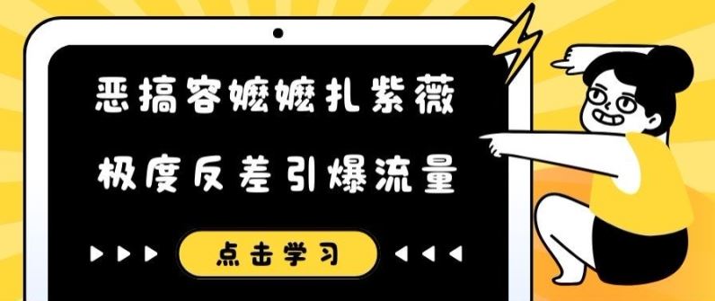 恶搞容嬷嬷扎紫薇短视频，极度反差引爆流量-艾科轻创网