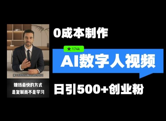 最新数字人引流，五分钟一条视频，可矩阵操作，日引500+创业粉【揭秘】-艾科轻创网