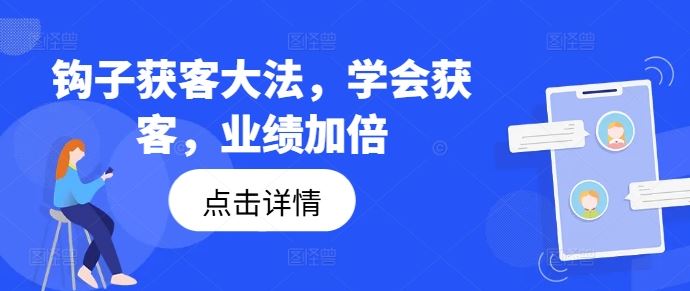 钩子获客大法，学会获客，业绩加倍-艾科轻创网