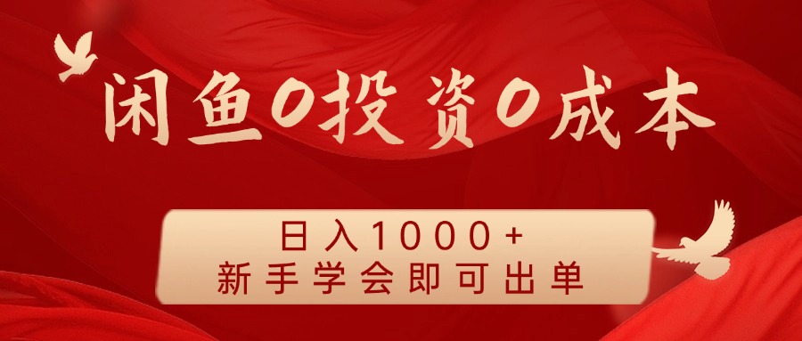 闲鱼0投资0成本 日入1000+ 无需囤货  新手学会即可出单-艾科轻创网