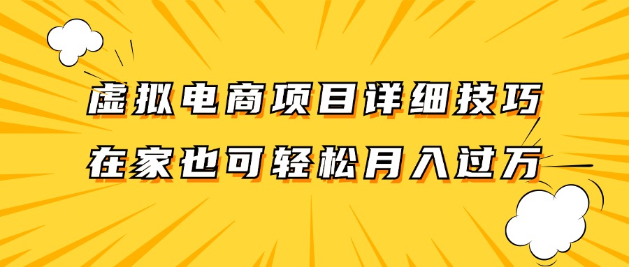虚拟电商项目详细技巧拆解，保姆级教程，在家也可以轻松月入过万。-艾科轻创网