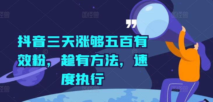 抖音三天涨够五百有效粉，趁有方法，速度执行-艾科轻创网