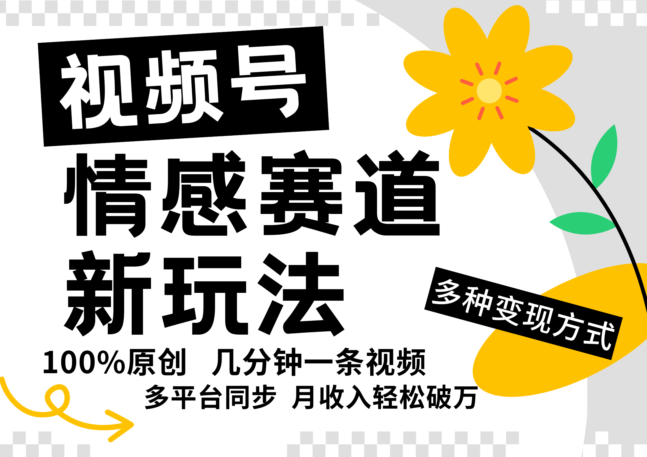 视频号情感赛道全新玩法，5分钟一条原创视频，操作简单易上手，日入500+-艾科轻创网