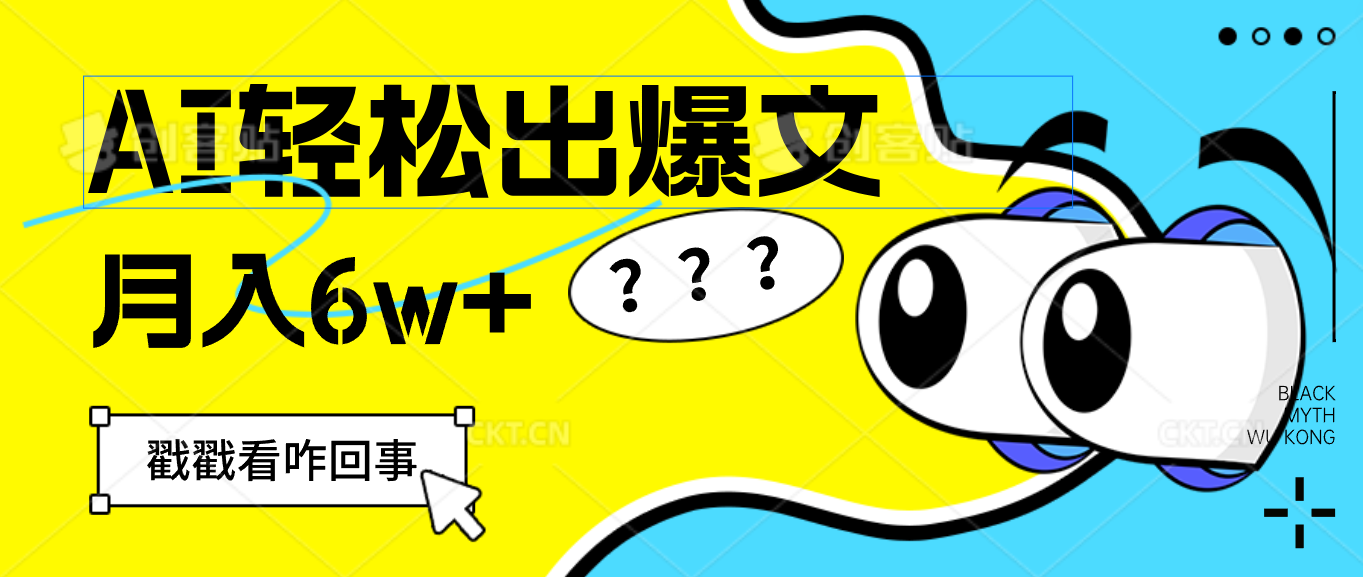 （12462期）用AI抢占财富先机，一键生成爆款文章，每月轻松赚6W+！-艾科轻创网